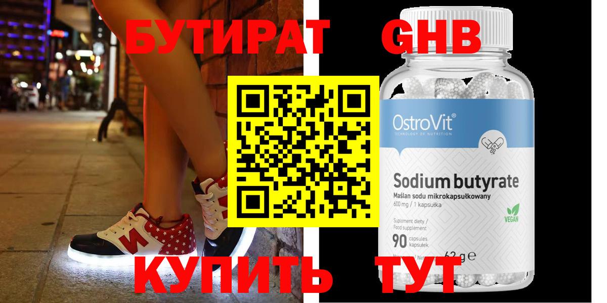 БУТИРАТ оксибутират  Вход с VPN  Димитровград 