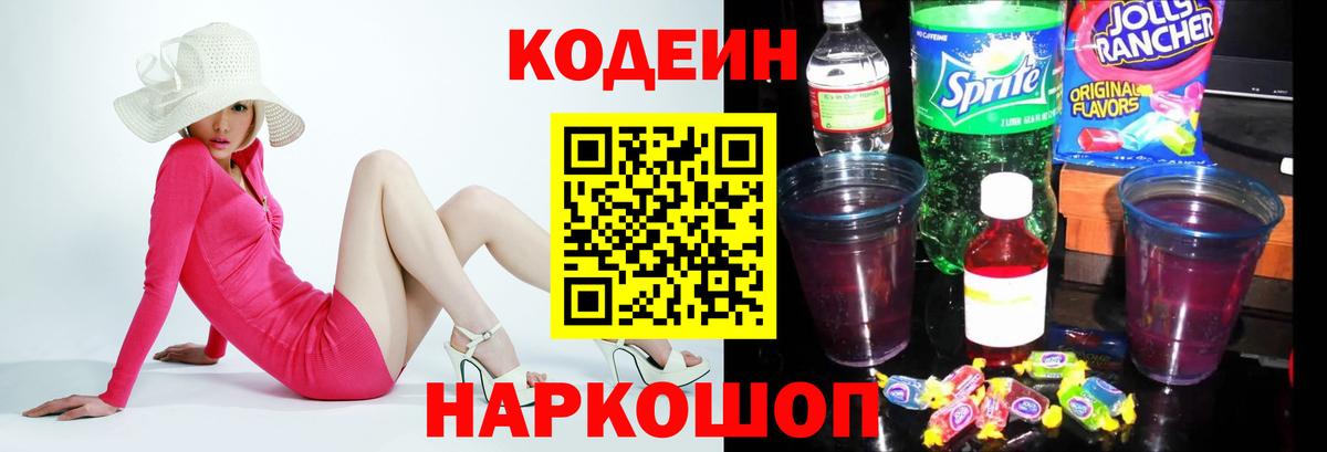 Кодеин Purple Drank  Вход с VPN  Димитровград 